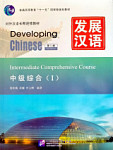 Developing Chinese (2nd Edition) Intermediate Comprehensive Course I